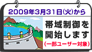 2009�N3��31��(��)����ш搧����J�n���܂��i�ꕔ���[�U�[�Ώہj